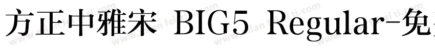 方正中雅宋 BIG5 Regular字体转换